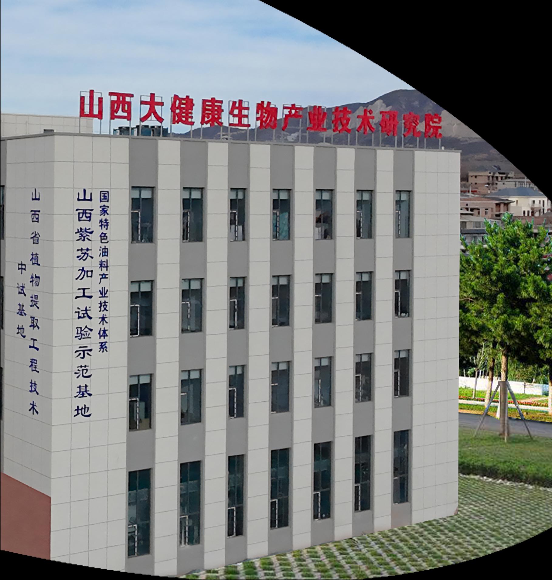 山西大健康生物产业技术研究院外景